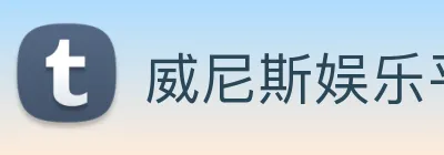 威尼斯娱乐平台 logo
